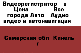 Видеорегистратор 3 в 1 › Цена ­ 10 950 - Все города Авто » Аудио, видео и автонавигация   . Самарская обл.,Кинель г.